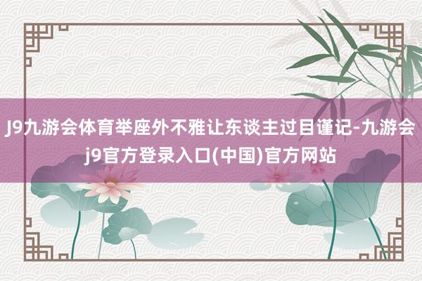 J9九游会体育举座外不雅让东谈主过目谨记-九游会j9官方登录入口(中国)官方网站