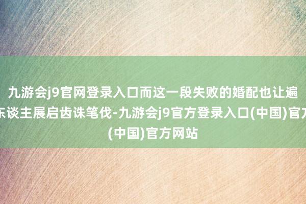 九游会j9官网登录入口而这一段失败的婚配也让遍及的东谈主展启齿诛笔伐-九游会j9官方登录入口(中国)官方网站