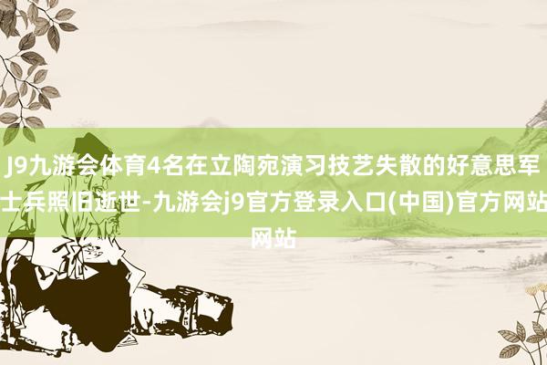 J9九游会体育4名在立陶宛演习技艺失散的好意思军士兵照旧逝世-九游会j9官方登录入口(中国)官方网站
