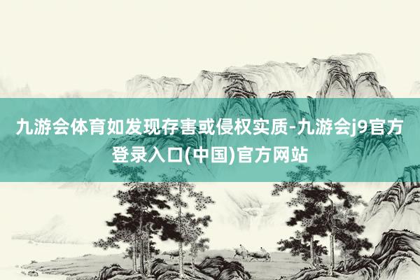 九游会体育如发现存害或侵权实质-九游会j9官方登录入口(中国)官方网站