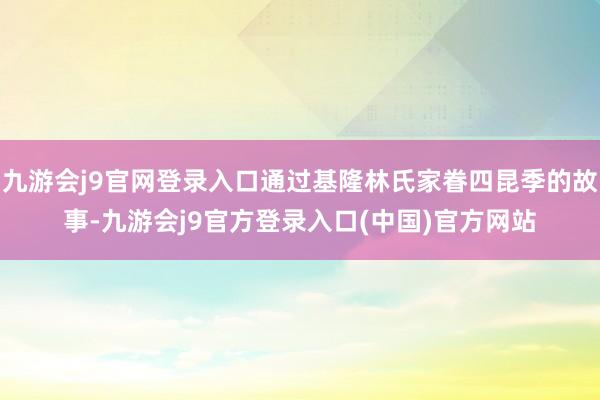 九游会j9官网登录入口通过基隆林氏家眷四昆季的故事-九游会j9官方登录入口(中国)官方网站