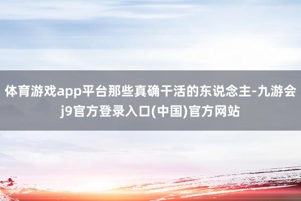 体育游戏app平台那些真确干活的东说念主-九游会j9官方登录入口(中国)官方网站