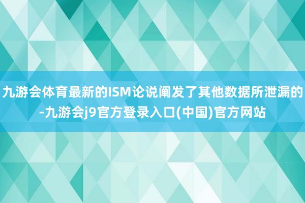 九游会体育最新的ISM论说阐发了其他数据所泄漏的-九游会j9官方登录入口(中国)官方网站