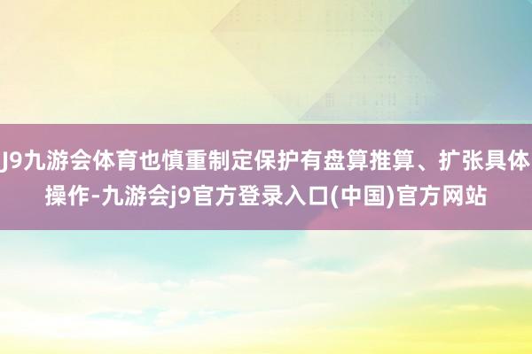 J9九游会体育也慎重制定保护有盘算推算、扩张具体操作-九游会j9官方登录入口(中国)官方网站