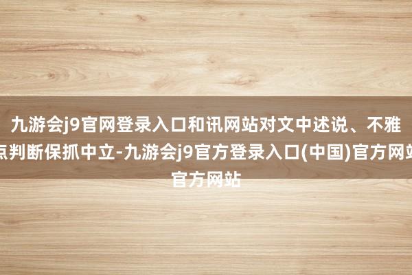 九游会j9官网登录入口和讯网站对文中述说、不雅点判断保抓中立-九游会j9官方登录入口(中国)官方网站