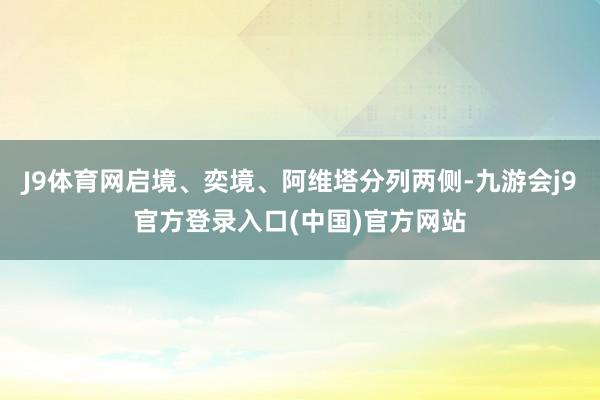 J9体育网启境、奕境、阿维塔分列两侧-九游会j9官方登录入口(中国)官方网站
