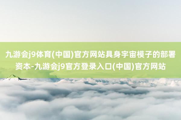 九游会j9体育(中国)官方网站具身宇宙模子的部署资本-九游会j9官方登录入口(中国)官方网站
