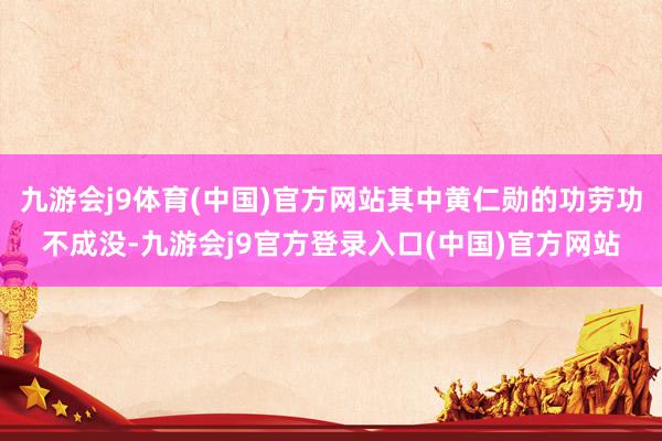 九游会j9体育(中国)官方网站其中黄仁勋的功劳功不成没-九游会j9官方登录入口(中国)官方网站