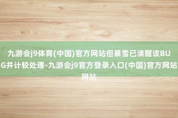 九游会j9体育(中国)官方网站但暴雪已清醒该BUG并计较处理-九游会j9官方登录入口(中国)官方网站