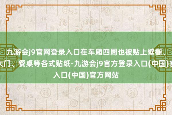 九游会j9官网登录入口在车厢四周也被贴上壁橱、书橱、大门、餐桌等各式贴纸-九游会j9官方登录入口(中国)官方网站