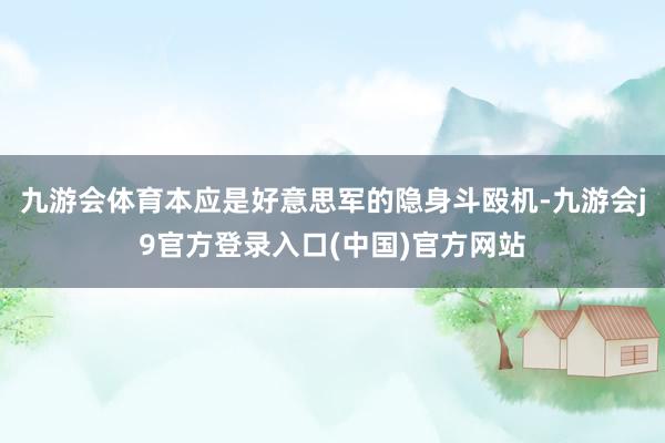 九游会体育本应是好意思军的隐身斗殴机-九游会j9官方登录入口(中国)官方网站