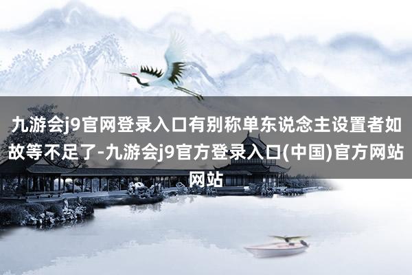 九游会j9官网登录入口有别称单东说念主设置者如故等不足了-九游会j9官方登录入口(中国)官方网站