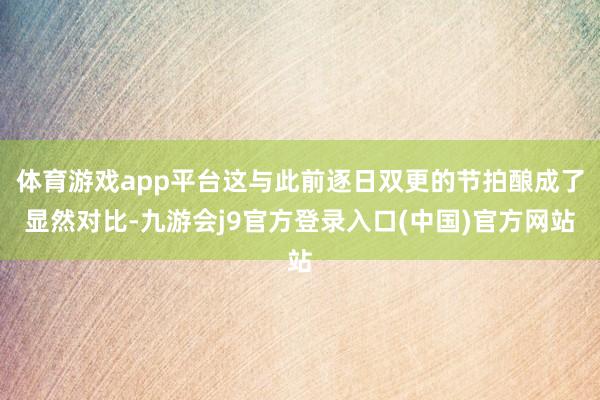 体育游戏app平台这与此前逐日双更的节拍酿成了显然对比-九游会j9官方登录入口(中国)官方网站