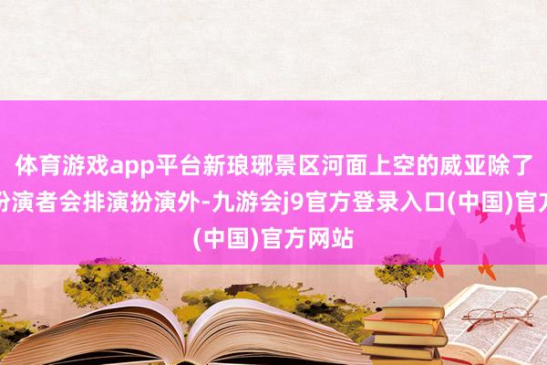 体育游戏app平台新琅琊景区河面上空的威亚除了高空扮演者会排演扮演外-九游会j9官方登录入口(中国)官方网站