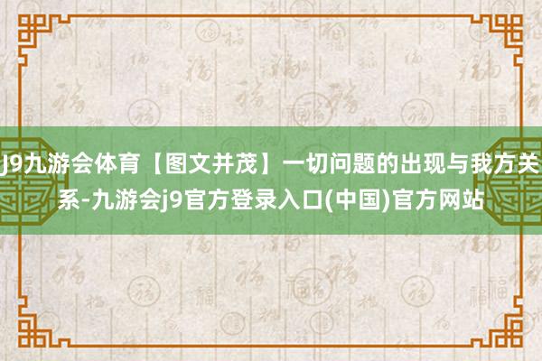 J9九游会体育【图文并茂】一切问题的出现与我方关系-九游会j9官方登录入口(中国)官方网站